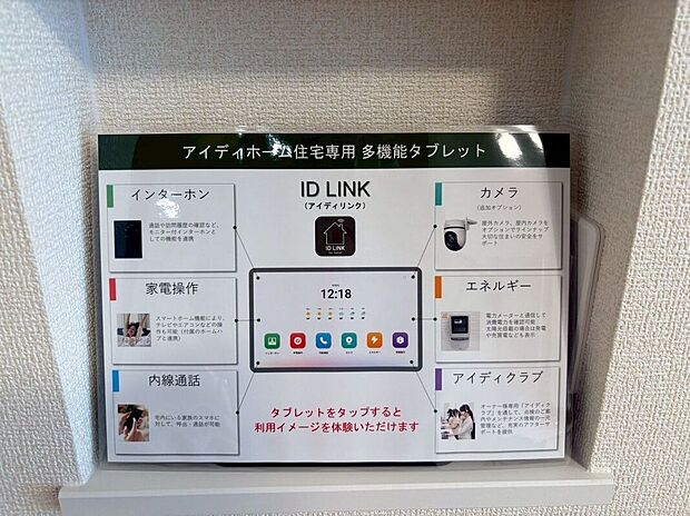 【その他設備】専用タブレットとホームハブを連携させて家電操作やエネルギーの見える化を実現♪毎日の暮らしを快適にできるスマートハウス仕様です♪