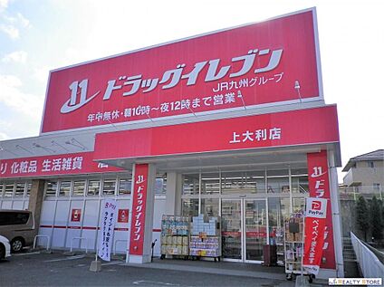 ドラッグイレブン上大利店 550m