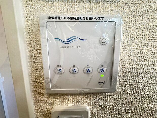 【その他設備】空気の循環を助けるブースターファン完備♪風量は4段階調整可能で、季節を問わず快適な室内に♪