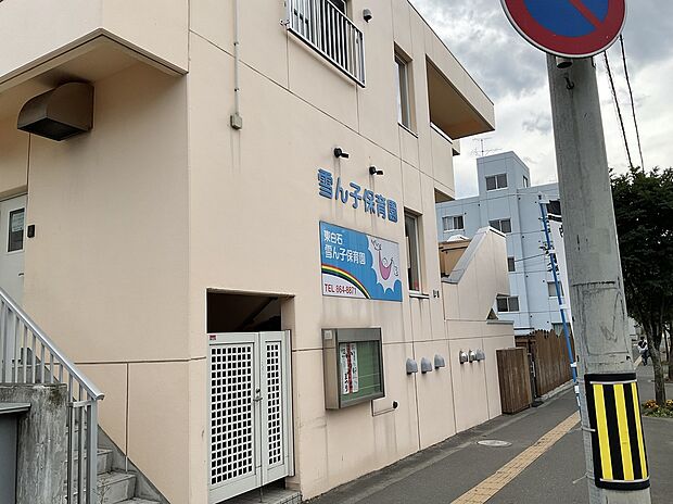 東白石雪ん子保育園(2026年9月撮影)