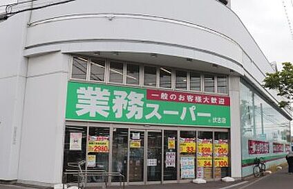 業務スーパー伏古店 徒歩13分