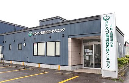 ちりべつ循環器内科クリニック 徒歩2～3分