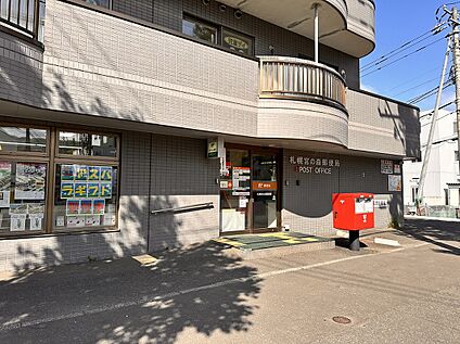 札幌宮の森郵便局 徒歩10分