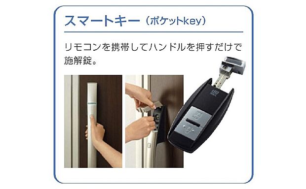 【スマートキー】リモコンを携帯してハンドルを押すだけで鍵開錠できます。お買い物袋を提げているときでも鍵の取り出しが不要ですのでラクチンです。