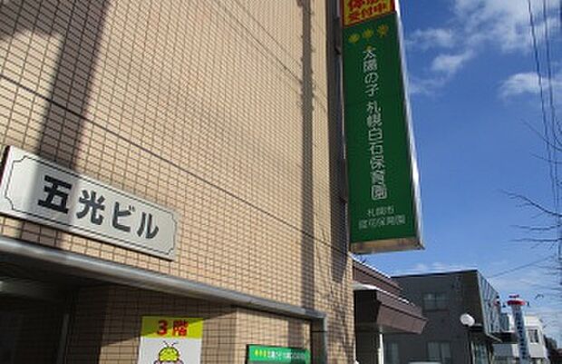 太陽の子札幌白石保育園
