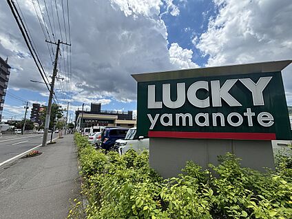 ラッキー山の手店 徒歩15分