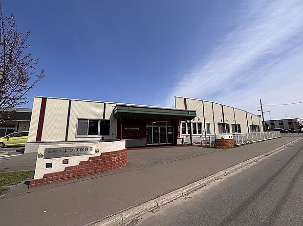 江別市立よつば保育園