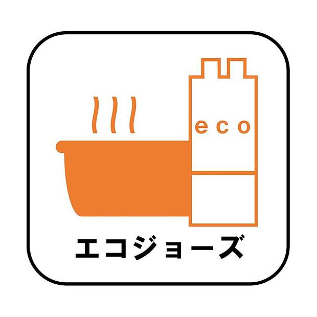 【エコジョーズ】
少ないガス量で効率よくお湯を沸かす省エネ性の高い給湯器。ガスの消費量が少なく済むので、環境にやさしく、ガス料金の節約にもつながります。