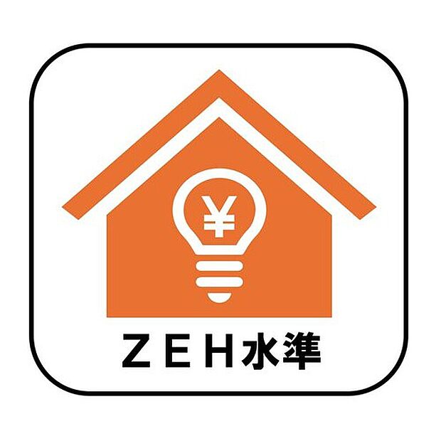 【ZEH水準】
断熱性能の強化と高効率設備の導入により、快適な住環境を維持しながら省エネルギーな暮らしを実現します。光熱費の削減にも♪