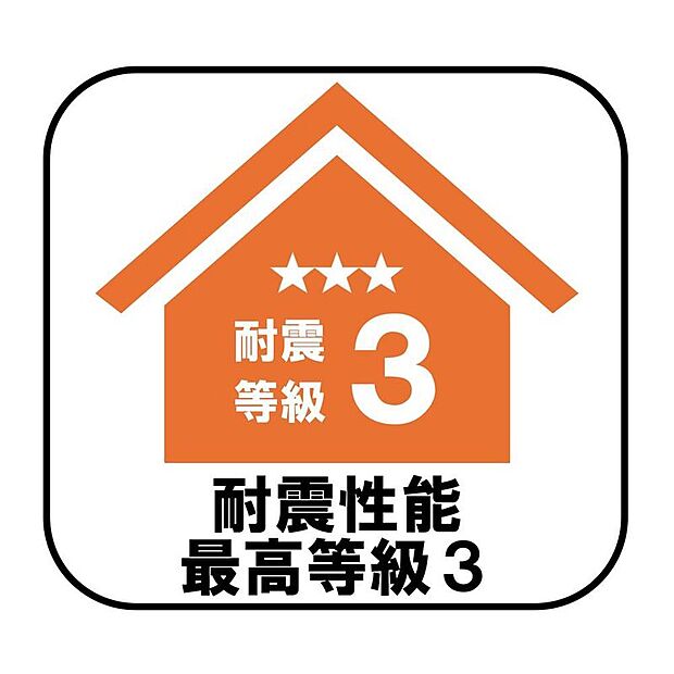 【耐震性能最高等級3】消防署や警察署など防災拠点となる建物に求められる最も高い耐震性能を持つ住宅基準で、震度7ほどの地震にも耐えられる安心の設計です♪