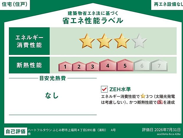 こちらの物件はZEH水準を満たした、省エネ性能に優れた物件です。　光熱費を抑えて暮らすことができるだけでなく、「熱の入りにくさ・逃げにくさ」という観点でも影響を受けにくい建物。
