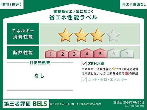 こちらの物件はZEH水準を満たした、省エネ性能に優れた物件です。　光熱費を抑えて暮らすことができるだけでなく、「熱の入りにくさ・逃げにくさ」という観点でも影響を受けにくい建物のため、長く快適！