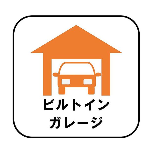 【【ビルトインガレージ】】台風の季節も大切な車を守ることができます。また雨が降っていても乗り降りを気にしなくてよい事や、買い物の荷物を取り込みやすさもメリットのひとつです♪