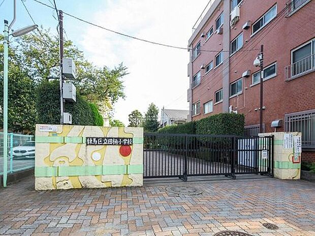 練馬区立田柄小学校（約550m）