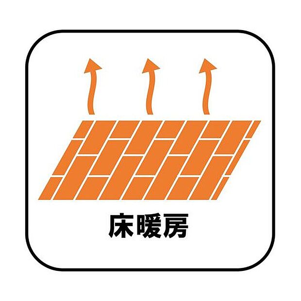 【床暖房】エアコンが苦手な方には嬉しい床暖房。ほこりが舞わずクリーンにお部屋を暖めます。空気が乾燥しにくく、デリケートなお子様の喉にも肌にも優しいです。