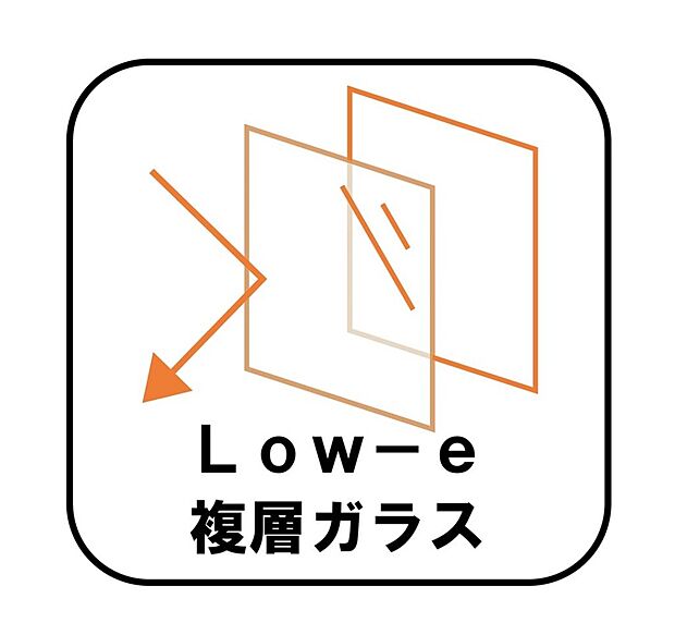 【【Low-e複層ガラス】】ペアガラスに挟まれた中空層のどちらか一方のガラス面にコーティングしたガラス。通常のペアガラスよりも断熱性に優れ、室内の居室などに採用。エアコンの費用を抑えています。