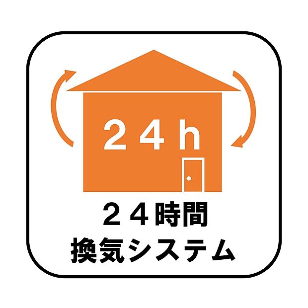 【【24時間換気システム】】新鮮な空気を取り込むことはもちろん、ハウスダストやダニ、カビ、アレルゲン、湿気も排気できるため、健康な暮らしを保てます。
