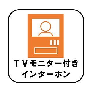 【TVモニター付きインターホン】