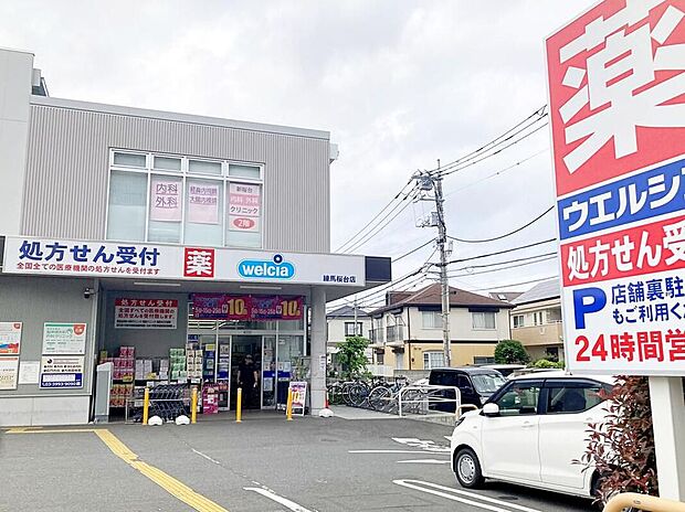 ウエルシア練馬桜台店（約190m）
