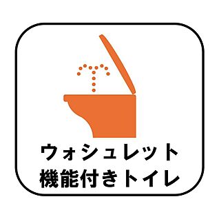 【ウォシュレット機能付きトイレ】