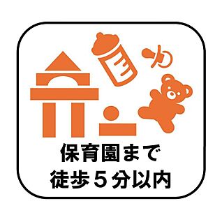 【保育園まで徒歩5分以内】