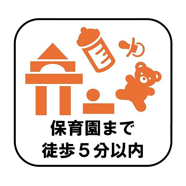 【【保育園まで徒歩5分以内】】保育園まで徒歩5分以内なので、お子様との通園時間を短縮でき、忙しい朝や夕方にもゆとりが生まれます。子育て世帯に嬉しい住環境です!