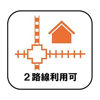 【２路線利用可】