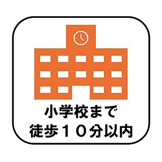 【小学校徒歩10分以内】