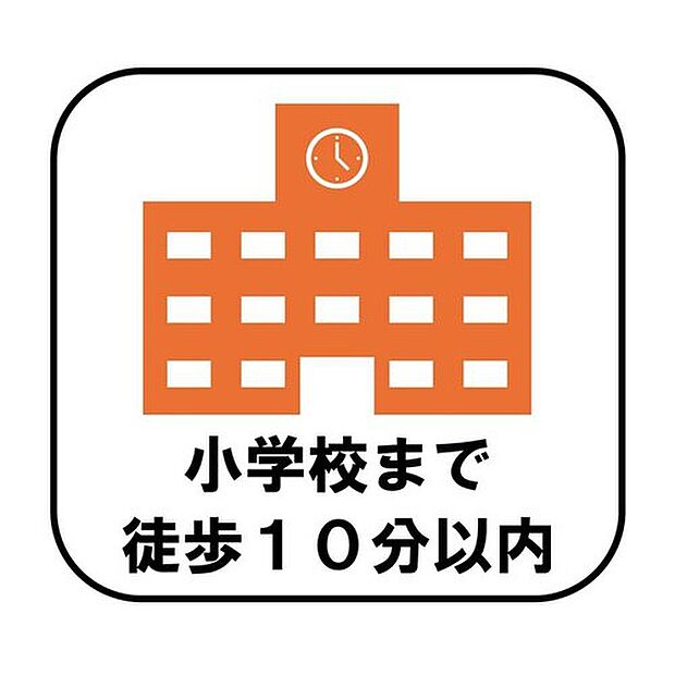 【【小学校徒歩10分以内】】小学校まで徒歩10分以内で、毎日の通学もスムーズ。お子様が一人で歩く経験を重ねながら、安心して成長を見守れます♪