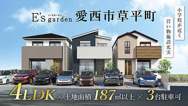 草平小学校まで徒歩約5分(約370m)、佐織西中学校(自転車通学可)まで徒歩約14分、自転車約5分(約1080m)。毎日の登下校も負担の少ない距離!これから子育てされる方にもオススメのエリアです。