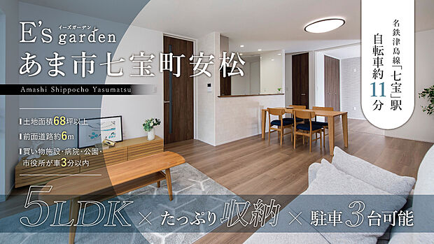 七宝小学徒歩約11分(約850m)、七宝中学校徒歩約10分(約780m)など子育て施設が近くに整った安心の環境。名鉄バス「安松」停まで徒歩約10分(約750m)とバス利用もしやすいエリア。