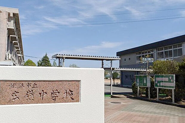 姫路市立広嶺中学校(約220m)
