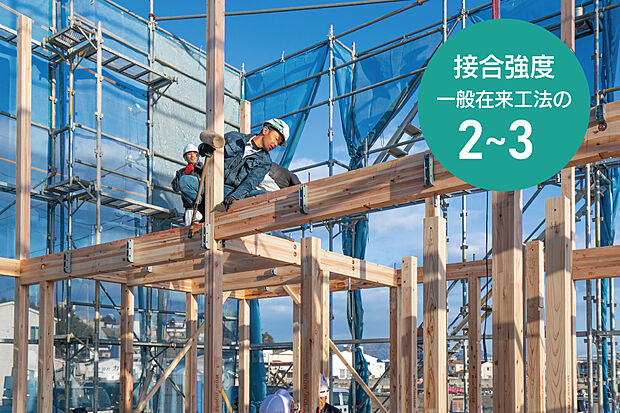 【【耐震性・耐久性の高い金物工法】】一般の在来工法の2.0-3.0倍の接合強度を持つ金物工法は柱の断面欠損が少なく、あらゆる方向からの力に強靭に抵抗する仕口を実現。
