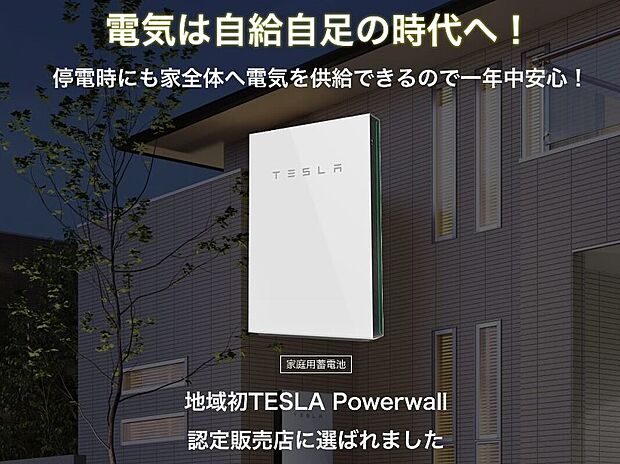 太陽光発電で省エネ、高騰する電気代を大幅削減！停電時にも家全体へ電気を供給できるので安心！最先端テスラ社の蓄電池Powerwall。