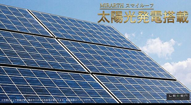 太陽光発電システム標準採用
※太陽光発電利用については一部諸条件がございます。詳しくはスタッフへお問い合わせください。
