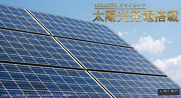 太陽光発電パネル標準採用