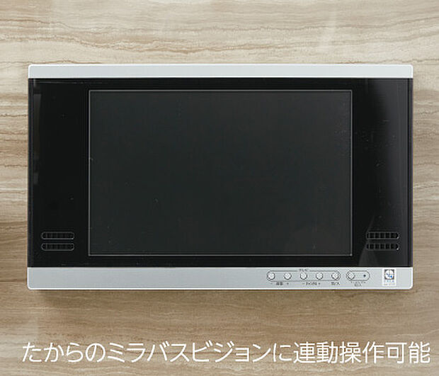 【浴室テレビ】浴槽に浸かりながら楽しめる12インチの浴室テレビを標準装備。「たからのミラバスビジョン」と連動し、バスタイムのリラックス効果をより高めます。
※たからのミラバスビジョンに連動操作可能