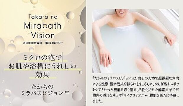 【【たからのミラバスビジョン】】浴槽内のお湯にマイクロバブルを発生させるシステムです。毎日の入浴で超微細な気泡による洗浄・温浴効果を得られます。※Image Photo