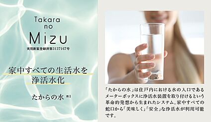 【家の中のすべての蛇口から浄活水が利用できる「たからの水」】