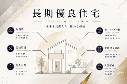 【長期優良住宅】