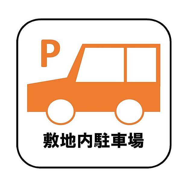 目の届きやすい場所に駐車場があるので安心感があります。また、荷物をたくさん持った状態でも車を降りてすぐ建物内に入ることができ、子どもを持つファミリー世帯にもおすすめです。