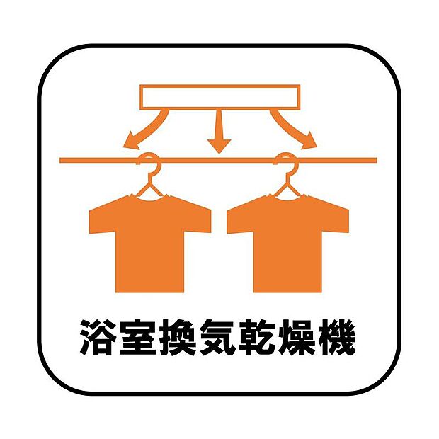 雨の日や冬場のお洗濯に嬉しい装備。洗濯物を乾かすだけでなく、入浴の度に換気機能で湿気を排出できるためカビの防止にもなります。