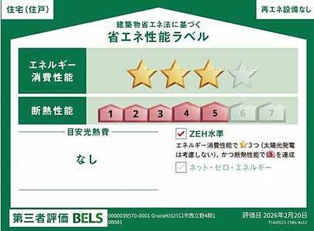 ZEH水準を満たした、省エネ性能に優れた物件です。 光熱費を抑えて暮らすことができるだけでなく、「熱の入りにくさ・逃げにくさ」という観点でも影響を受けにくい建物のため、長く快適にお過ごしいただけます♪