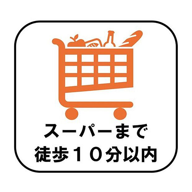 毎日の生活に欠かせないスーパーまで徒歩10分以内で、毎日のお買い物にも便利です。食材や日用品の買い出しもスムーズに行えます♪