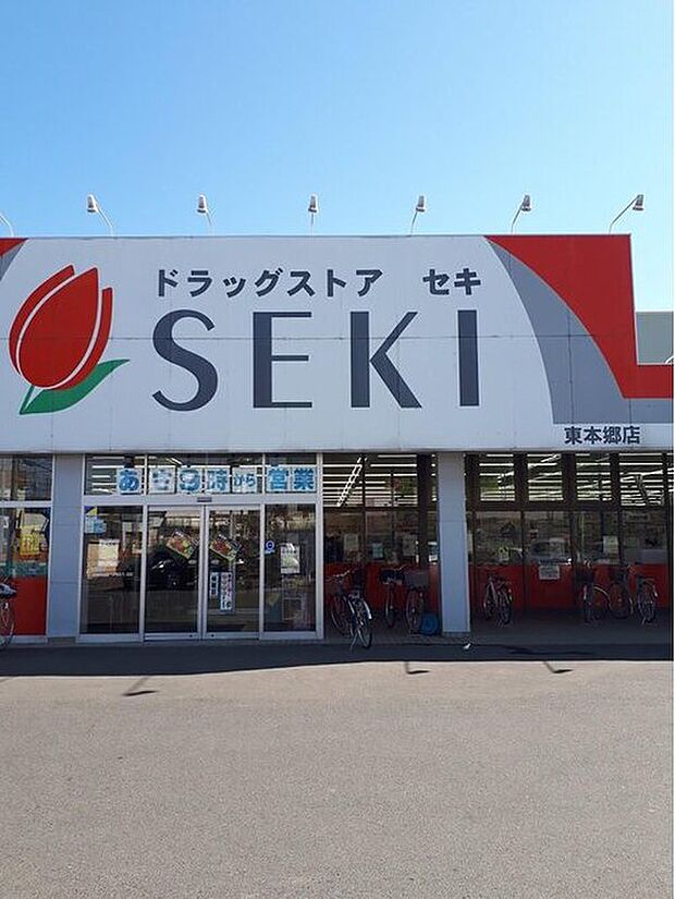 ドラッグストアセキ東本郷店（約500m）