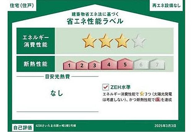 【≪省エネ性能ラベル≫】こちらの物件はZEH水準を満たした、省エネ性能に優れた物件です。光熱費を抑えて暮らすことができるだけでなく、「熱の入りにくさ・逃げにくさ」という観点でも影響を受けにくい建物のため、長く快適にお過ごしいただけます♪