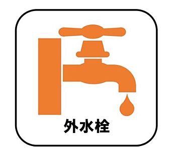 【外水栓】