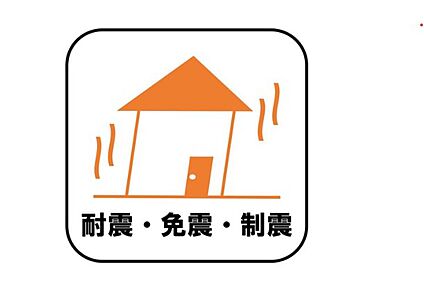 【耐震・免震・制震】