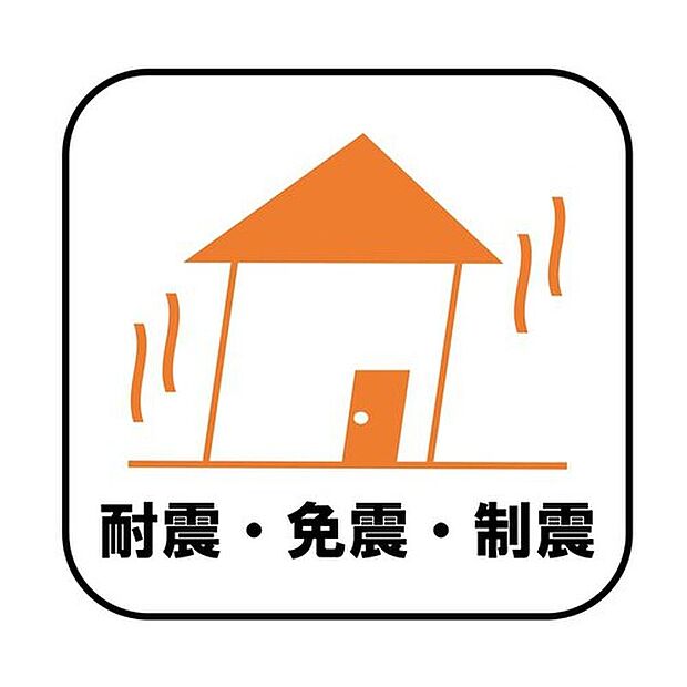 【耐震・免震・制震】新耐震の震度6~7の揺れを想定した実験でも倒壊しない、快適で地震に強い安心できる家です。一生住む家だから構造にも環境にもこだわりを。