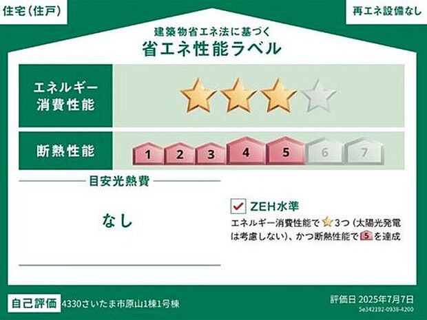 【【省エネ性能ラベル】】こちらの物件はZEH水準を満たした、省エネ性能に優れた物件です。　光熱費を抑えて暮らすことができるだけでなく、「熱の入りにくさ・逃げにくさ」という観点でも影響を受けにくい建物のため、長く快適にお過ごしいただけます♪